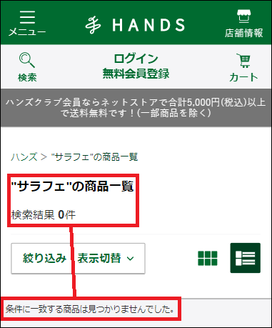 サラフェ 東急ハンズ